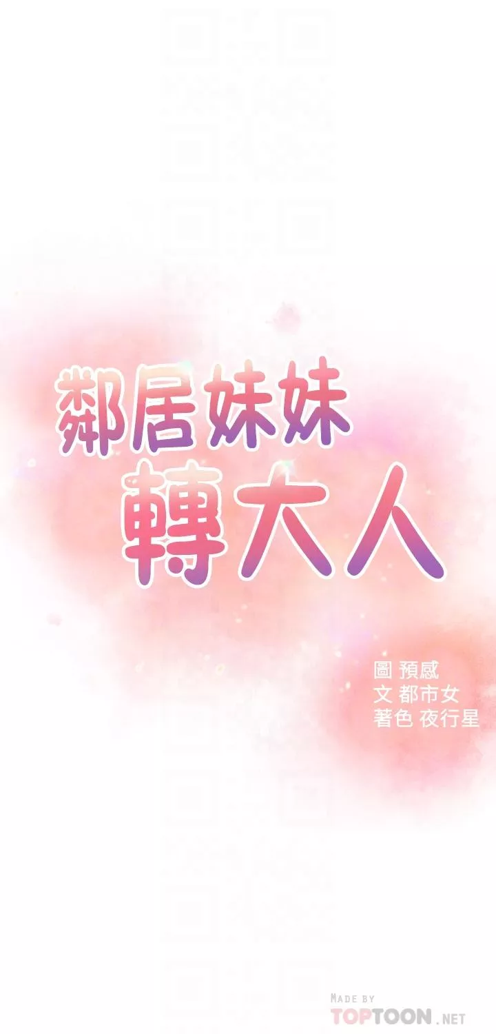 邻居妹妹转大人第38话-什麽都别说了