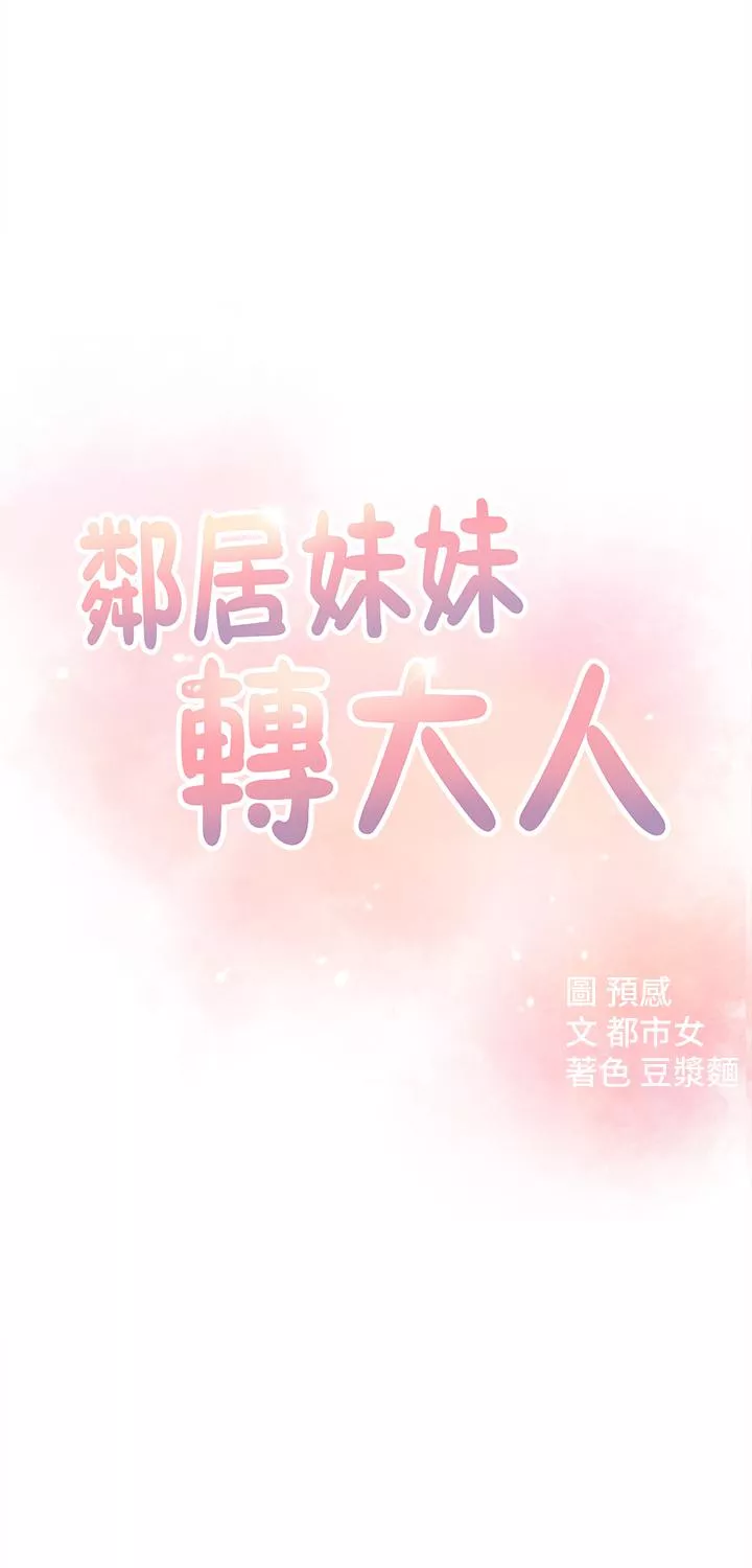 邻居妹妹转大人第13话-干妹与红粉知己的较量