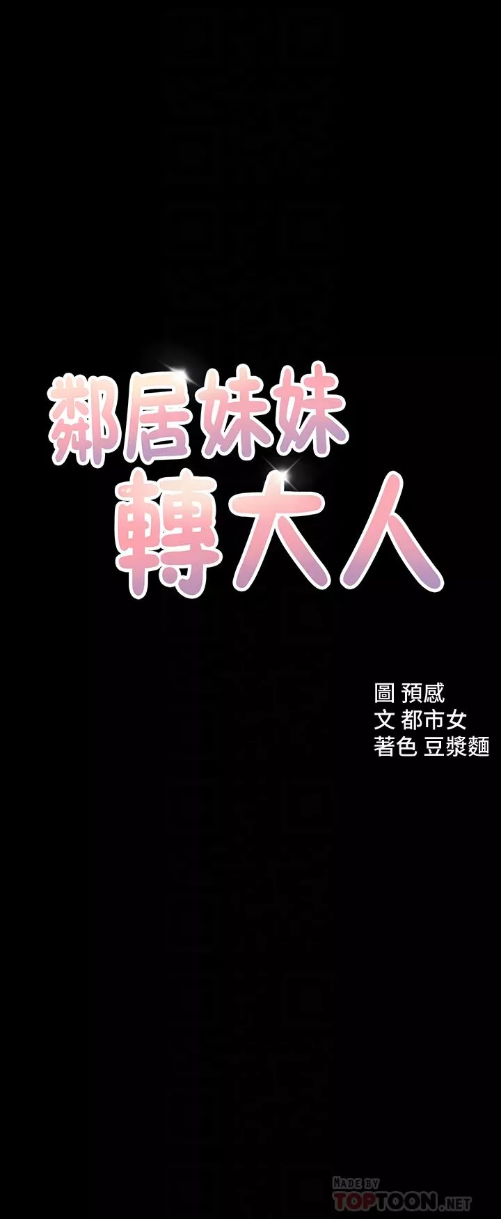 邻居妹妹转大人第11话-察觉到异样的世娜