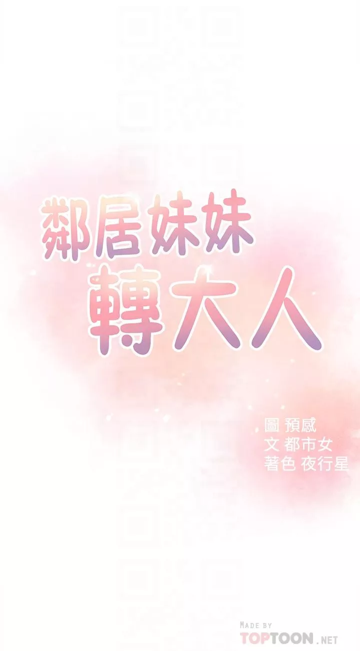 邻居妹妹转大人第17话-好像不小心顶进去的一点