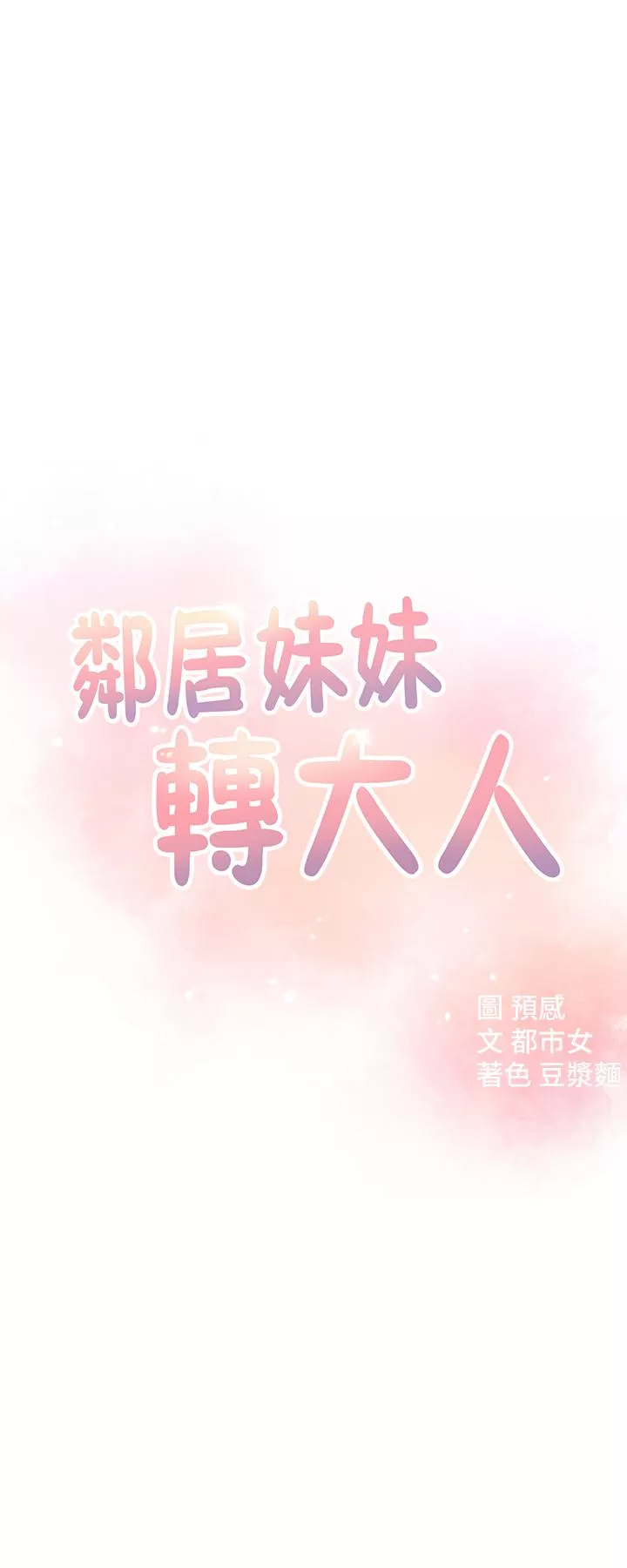 邻居妹妹转大人第9话-掉进肮脏陷阱的世娜