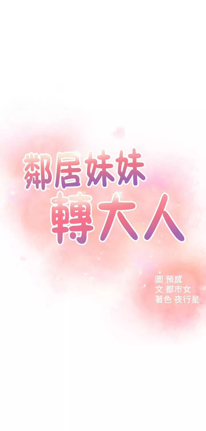 邻居妹妹转大人第30话-梦寐以求的结合终於成真