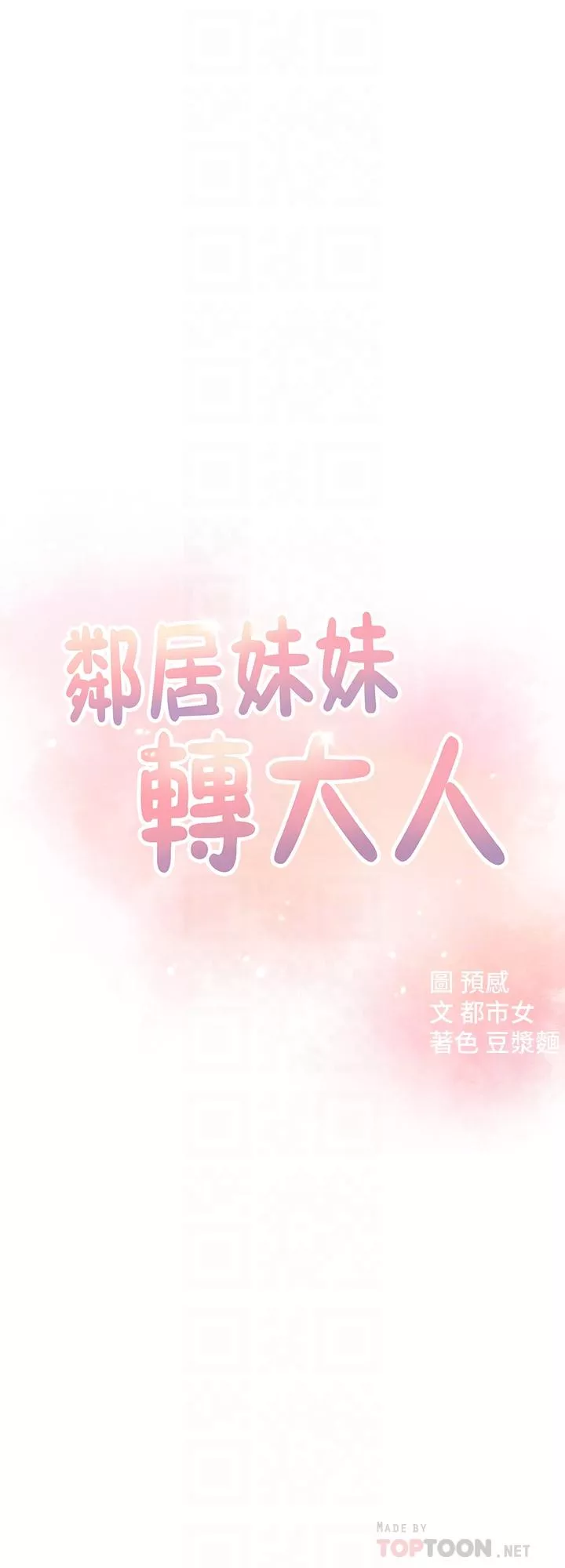 邻居妹妹转大人第7话-瑜伽是这麽色情的东西吗