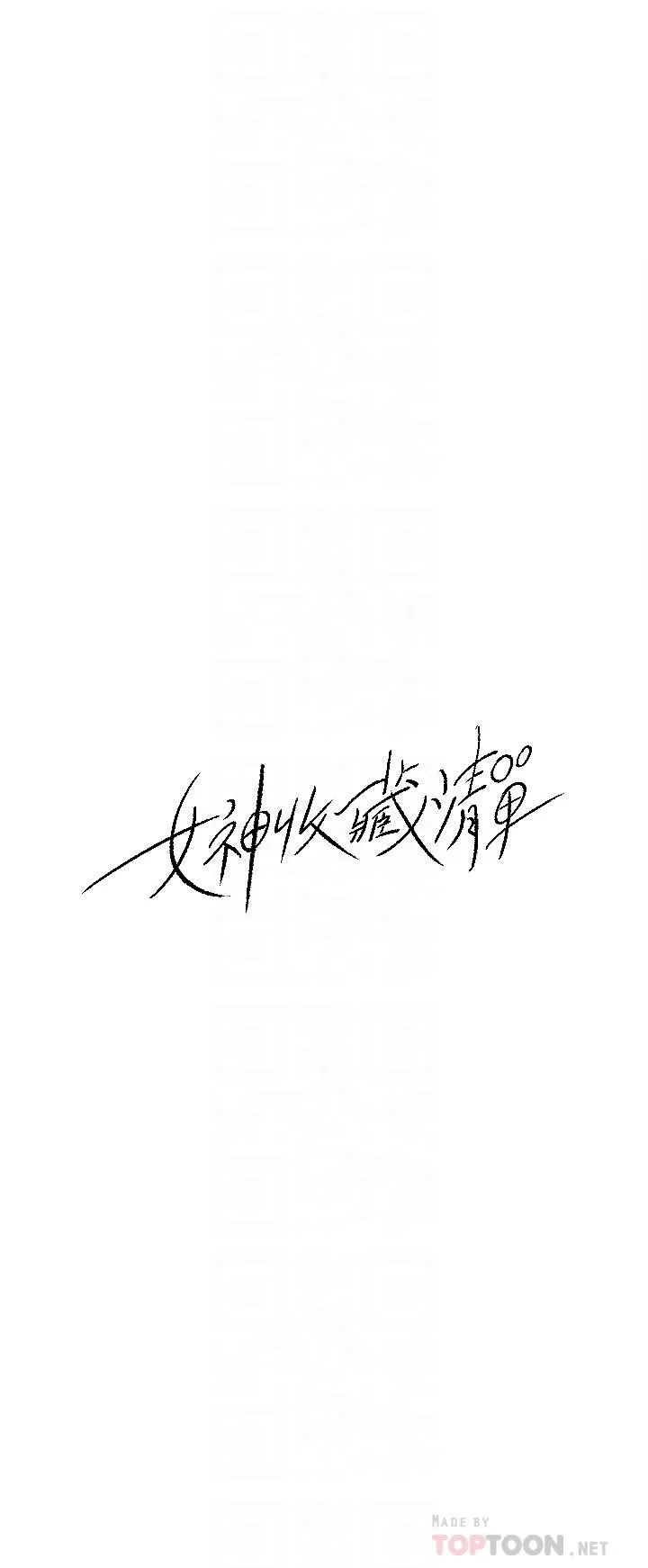 女神收藏清单第31话-你没有想我吗