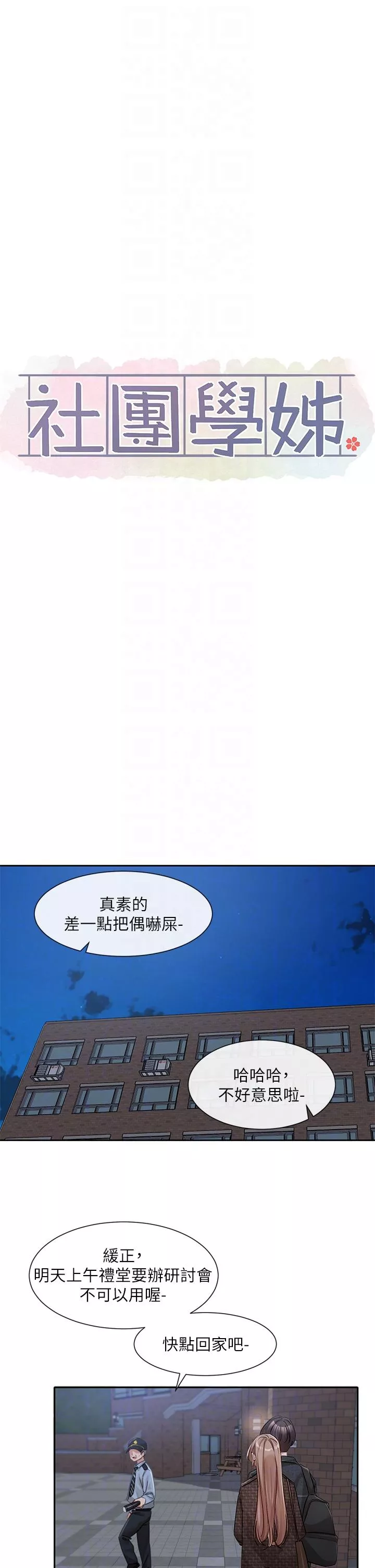 社团学姊第135话-来摩铁很怪吗