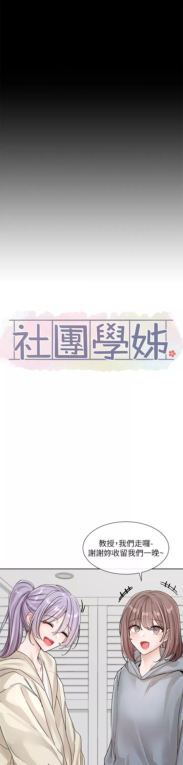 社团学姊第131话-陈钰琳「叫兽」