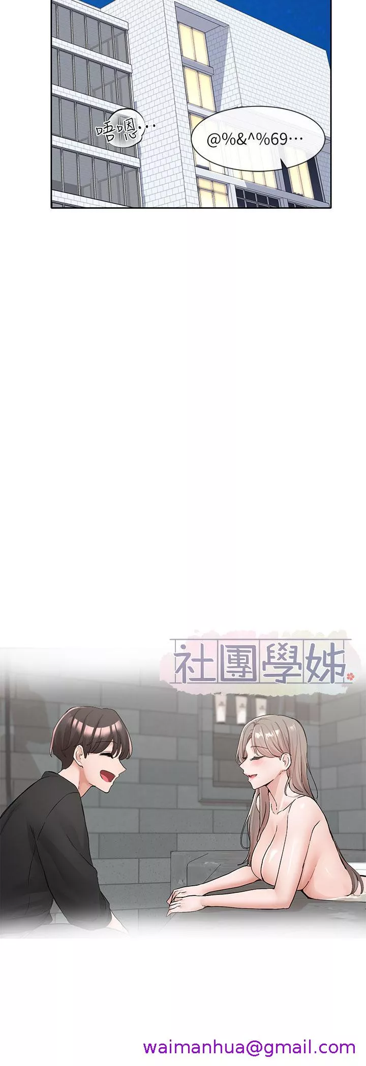 社团学姊第110话-等我洗好，再给我个抱抱