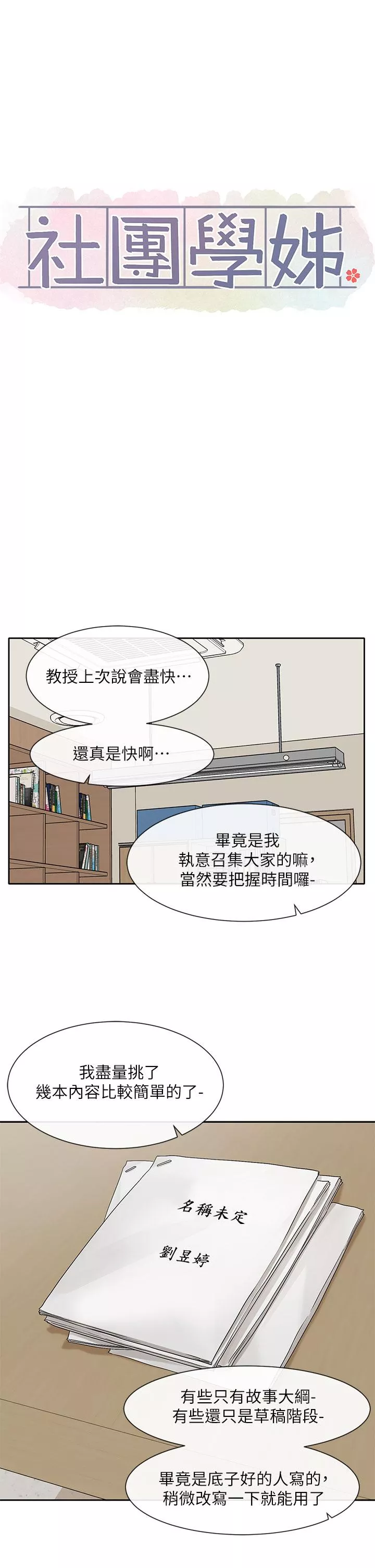 社团学姊第105话-教授突如其来的提议