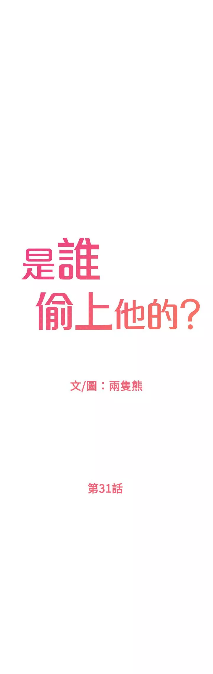 是谁偷上他的第31话-被喜欢的人摸才有感觉