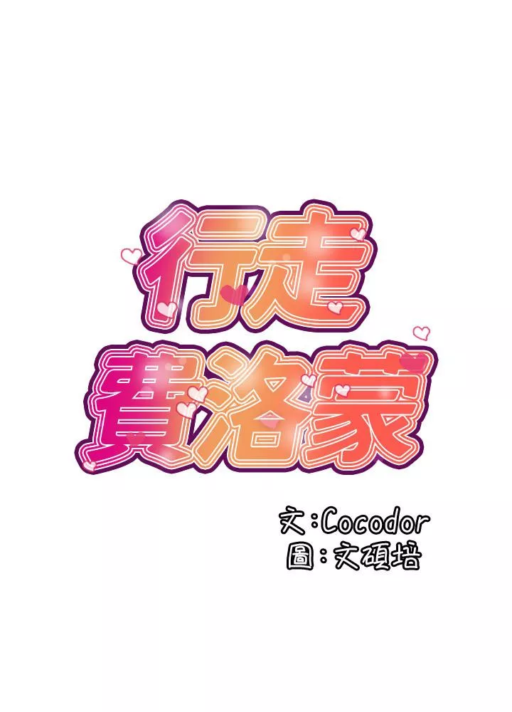 行走费洛蒙第3话-我停不下来