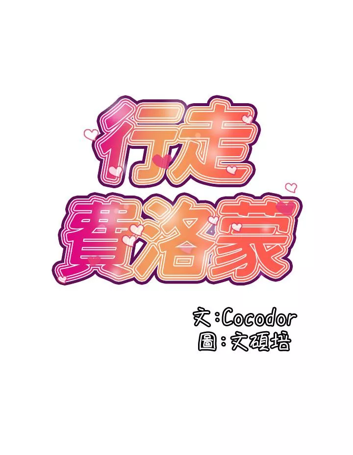 行走费洛蒙第42话-狠狠的欺负我吧，志奇大人