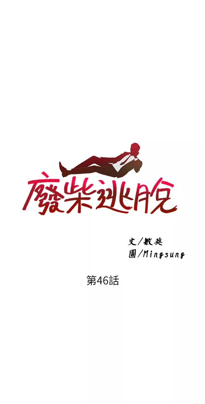 废柴逃脱第46话-阿姨，你是不是很饥渴