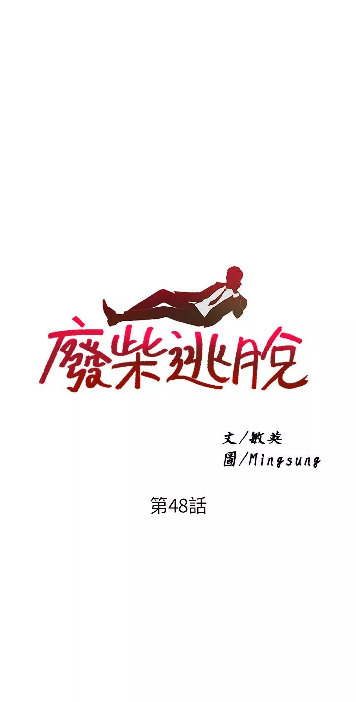 废柴逃脱第48话-你对我妈跟我姐做了什麽