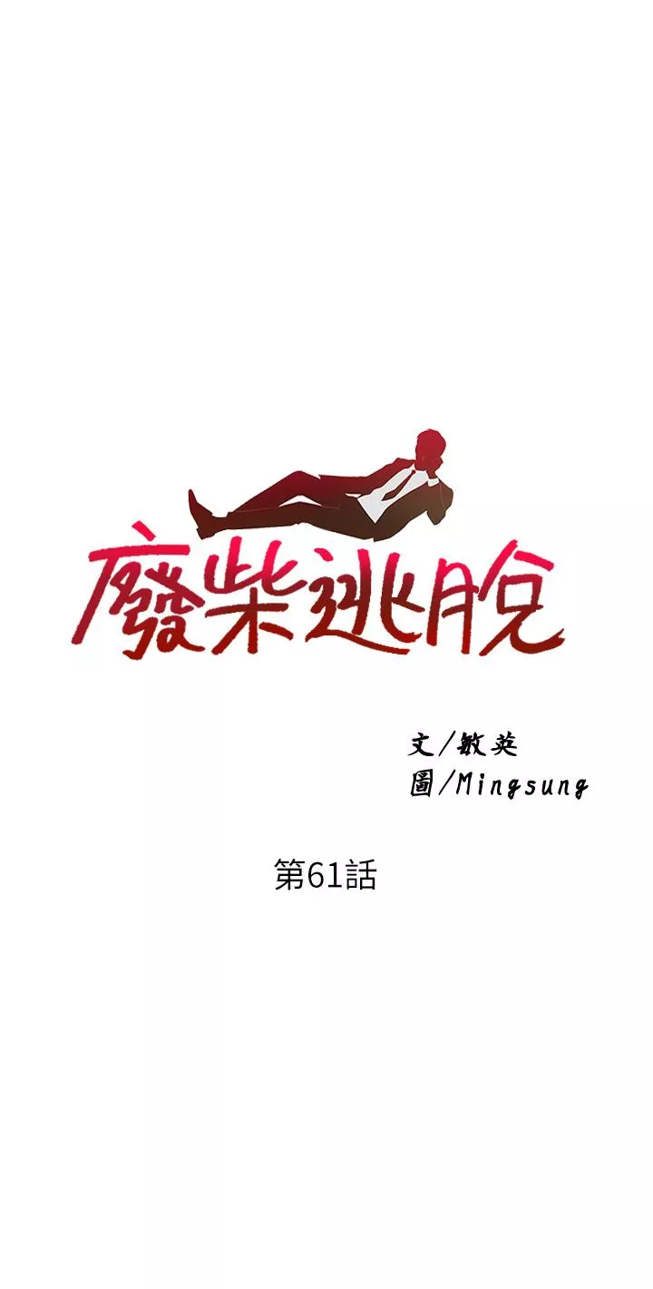 废柴逃脱第61话-我们来玩3P吧