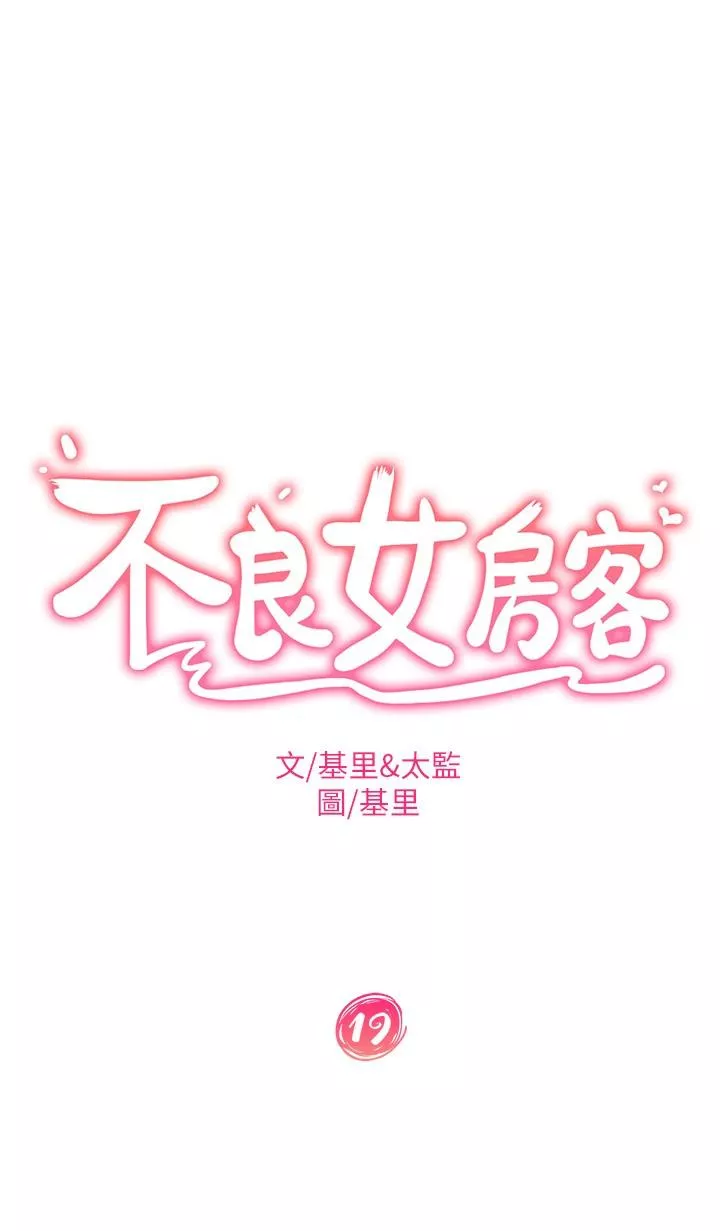 不良女房客第19话-让你也试试那滋味