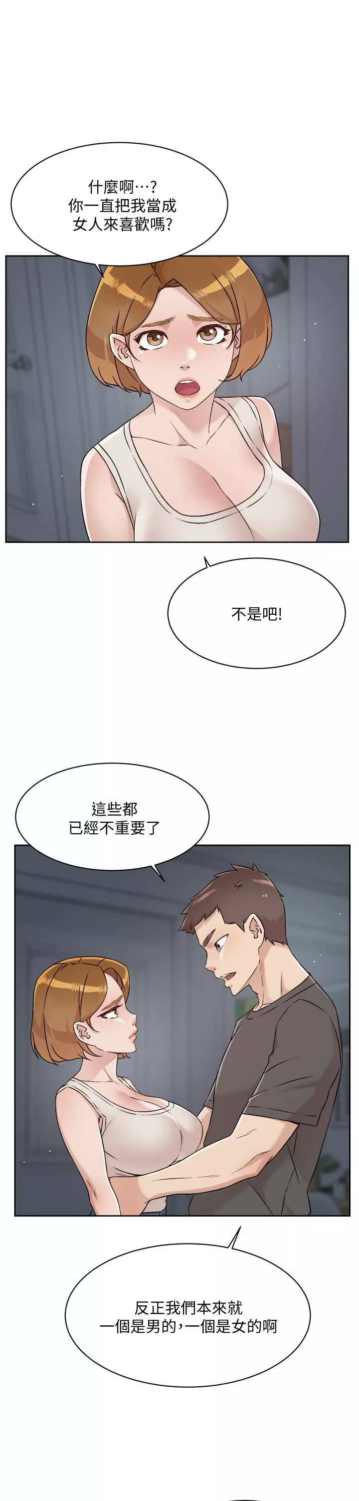 好友的私生活第58话-你就这麽想上我