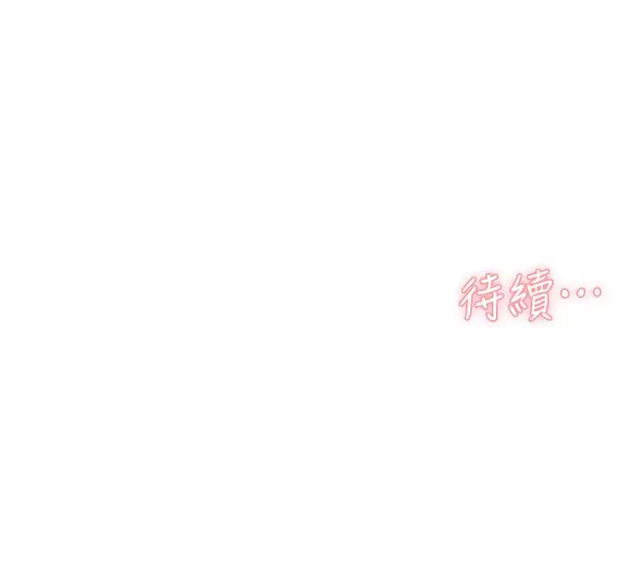 好友的私生活第19话-你要不要拿我老二来练习