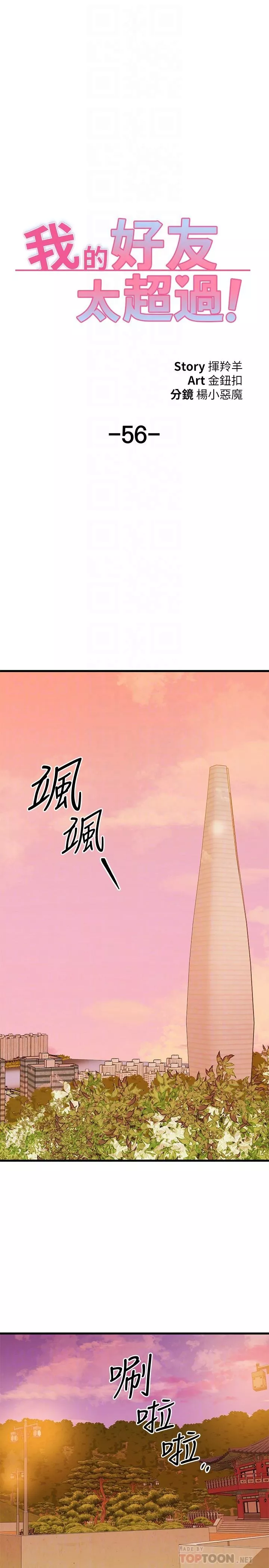 我的好友太超过!第56话-什麽都别说，配合我就好