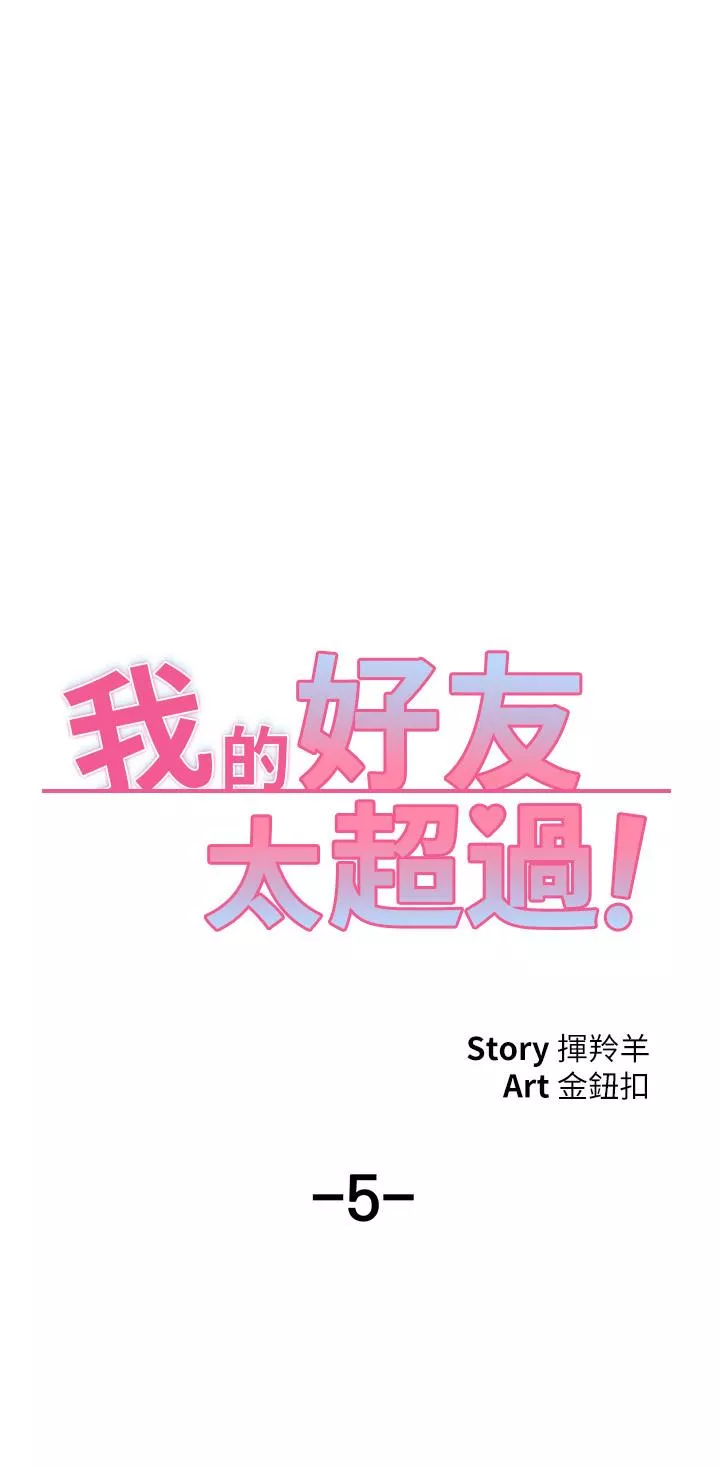 我的好友太超过!第5话-拉近陌生男女关系的办法