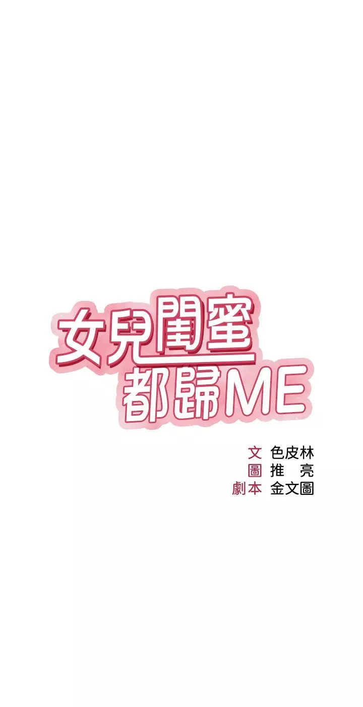 女儿闺蜜都归ME第35话-叔叔别再忍了