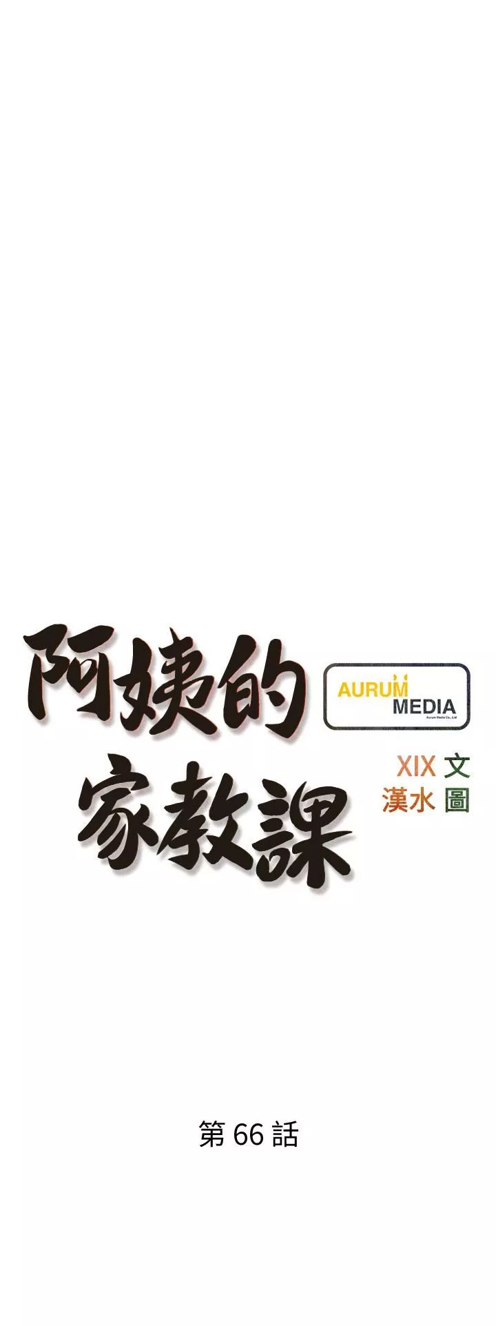 阿姨的家教课第66话-真的好想要