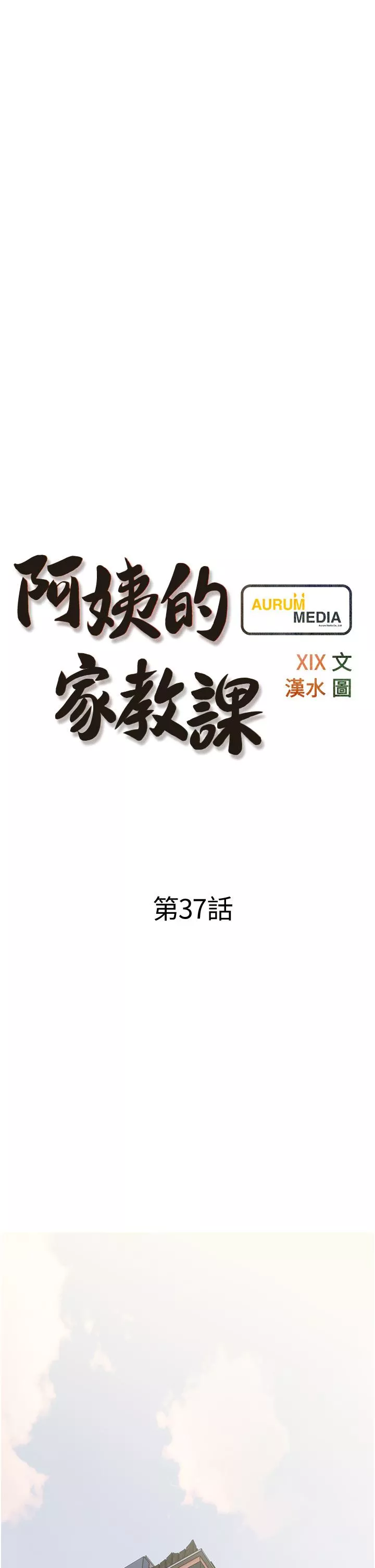 阿姨的家教课第37话-够湿了，直接放进来