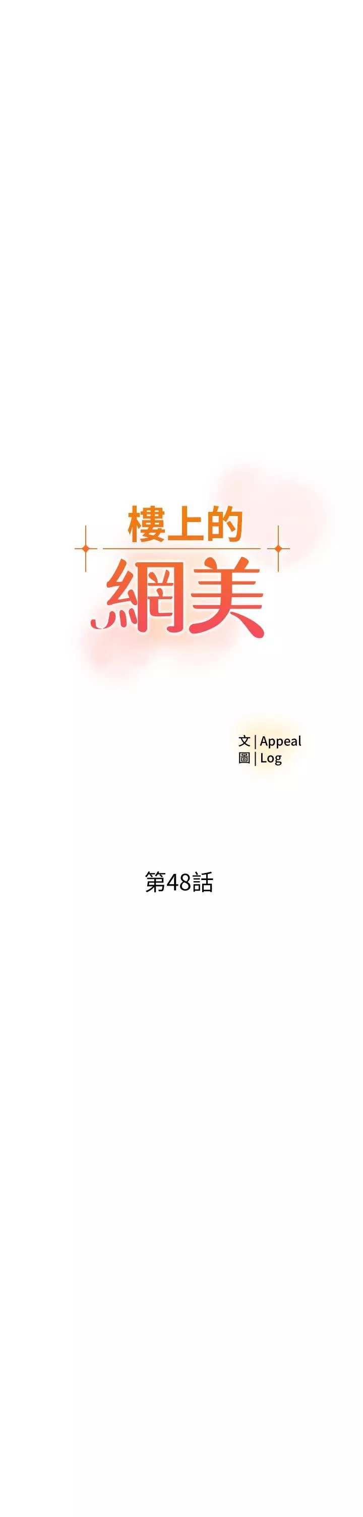 楼上的网美第48话-好朋友给我的“补偿”