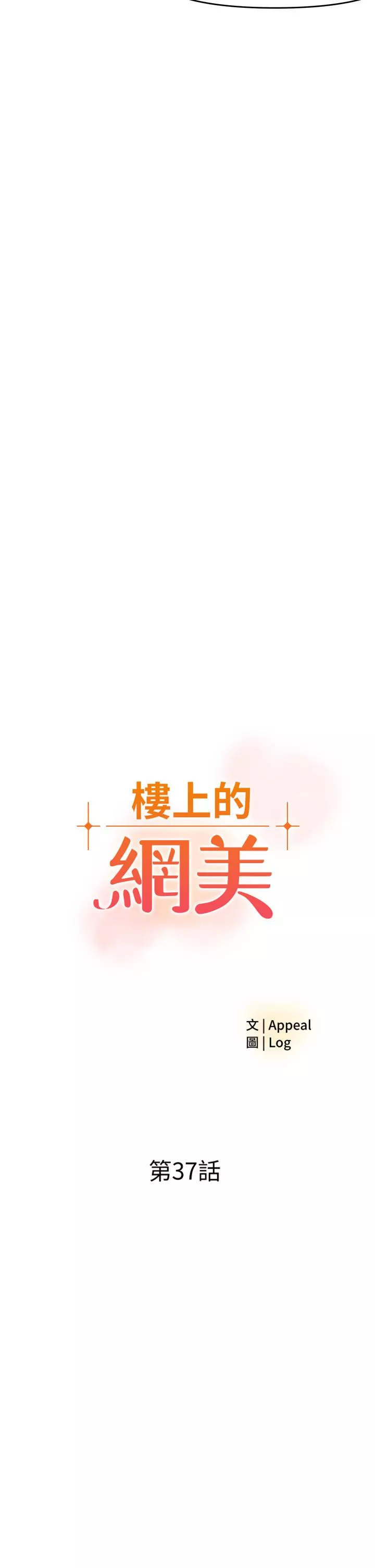 楼上的网美第37话-酒後目睹朋友活春宫