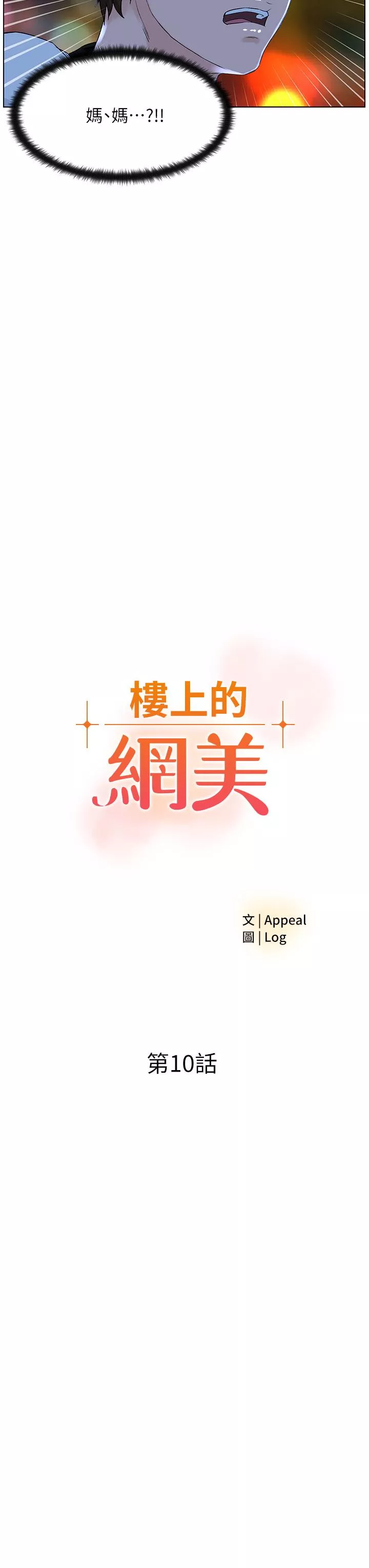 楼上的网美第10话-不能在夏琳旁边乱来