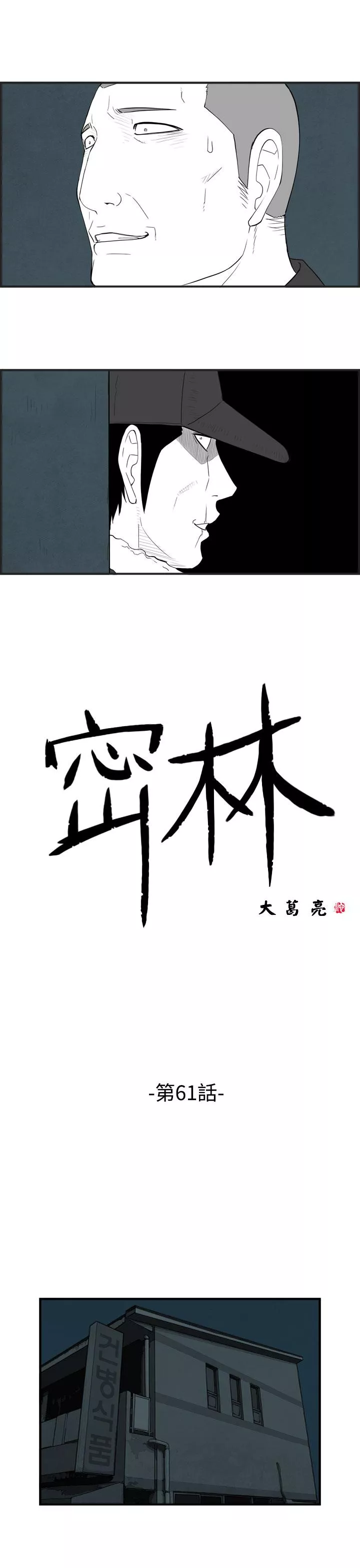 密林第61话