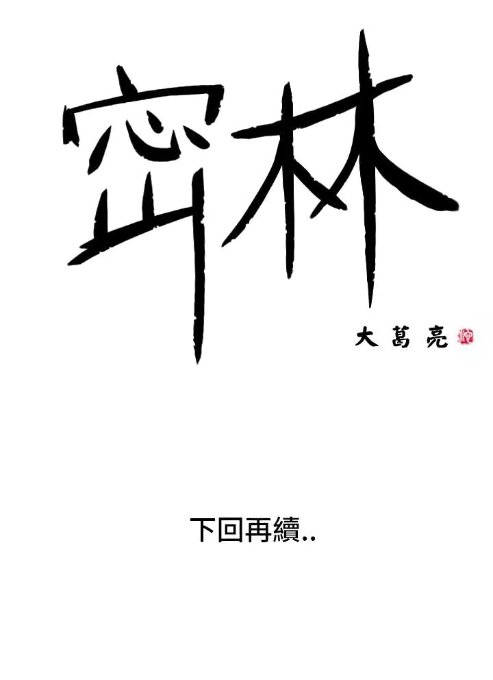 密林第1话