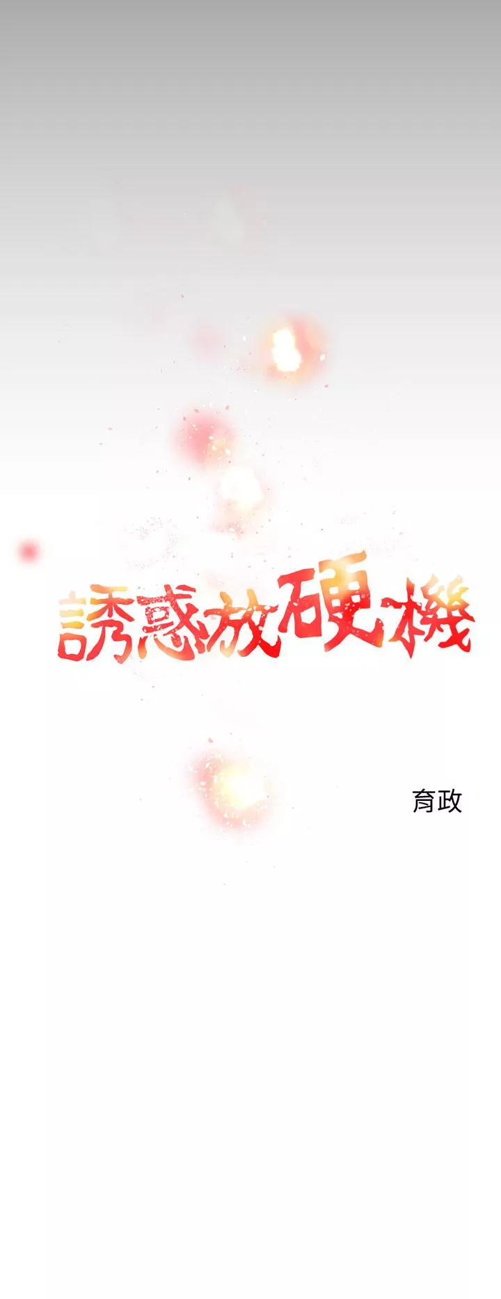 诱惑放硬机第2话