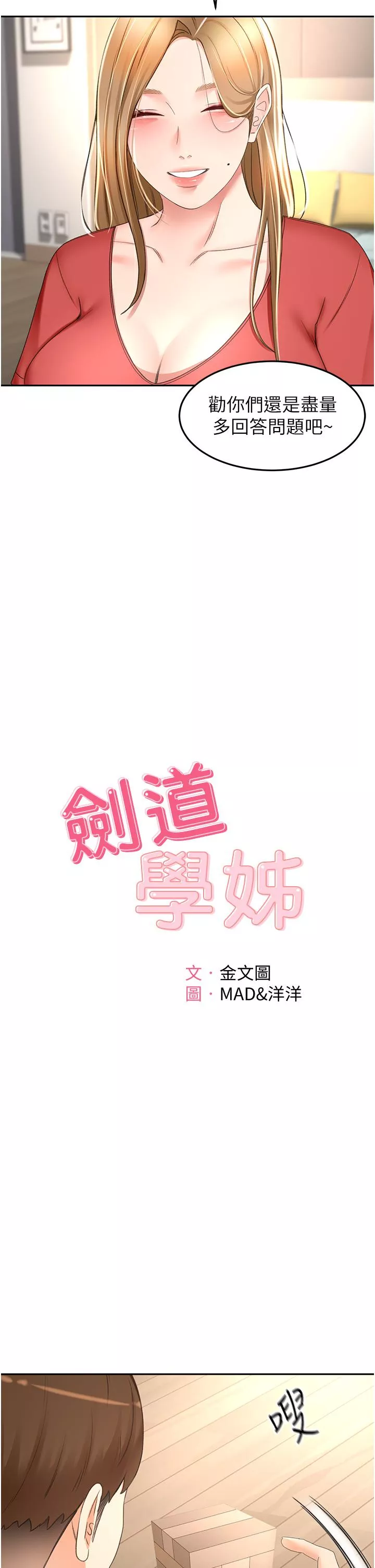 剑道学姊第74话-两姐妹的诱惑