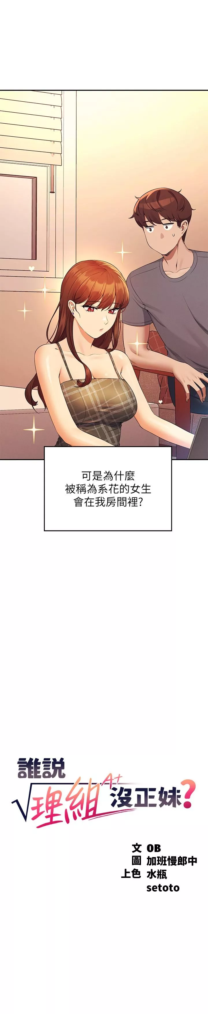 谁说理组没正妹第79话-学长，我想做…