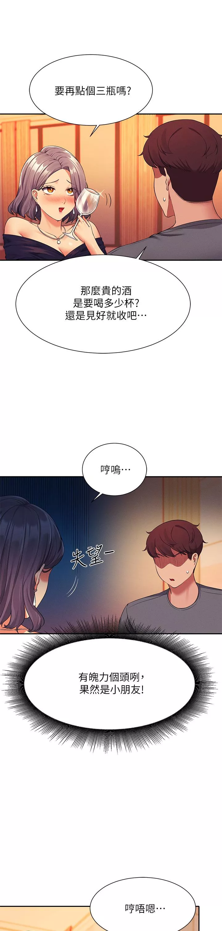 谁说理组没正妹第54话-睡一晚再走