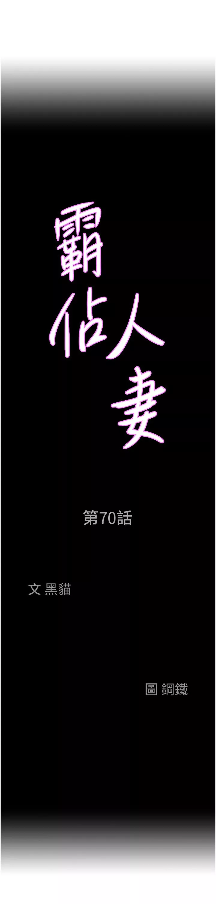 霸占人妻第70话-被别人上却想着俊硕的巨根