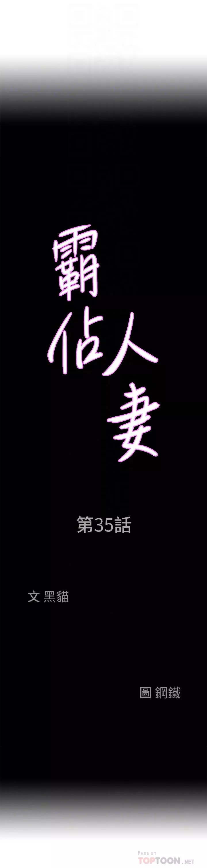 霸占人妻第35话-你以後只能跟我做了