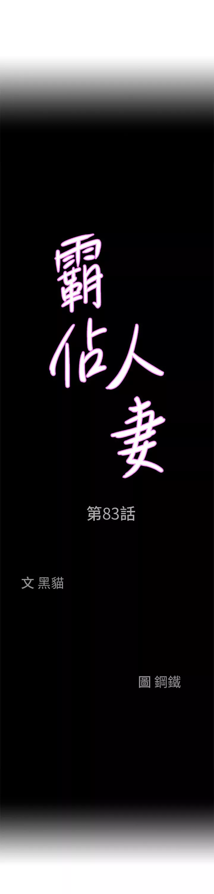 霸占人妻第83话-每做一次，就越上瘾