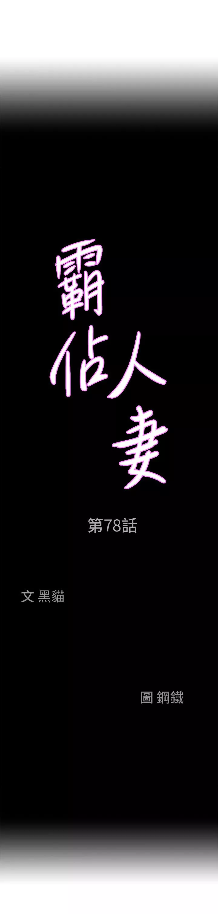 霸占人妻第78话-自动送到嘴边的嫩鲍