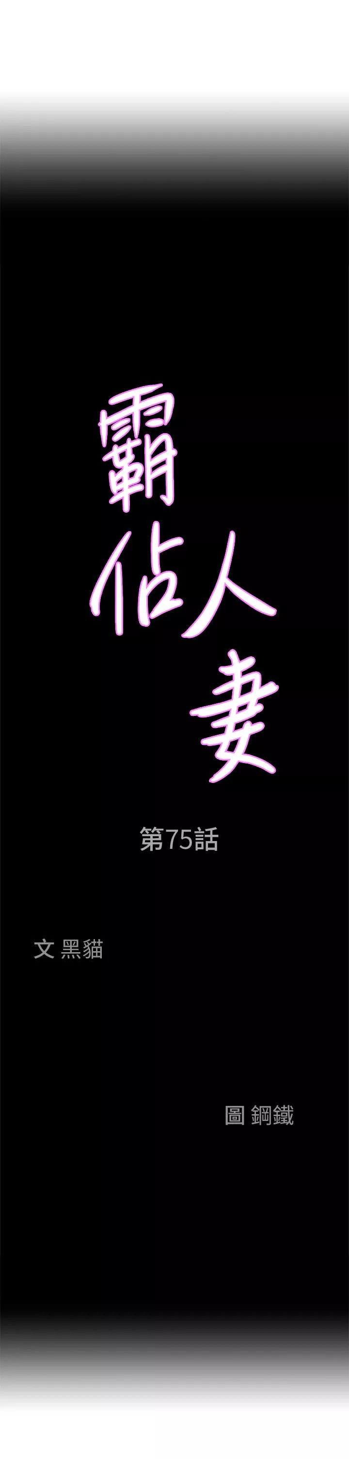 霸占人妻第75话-塞满整嘴的GG