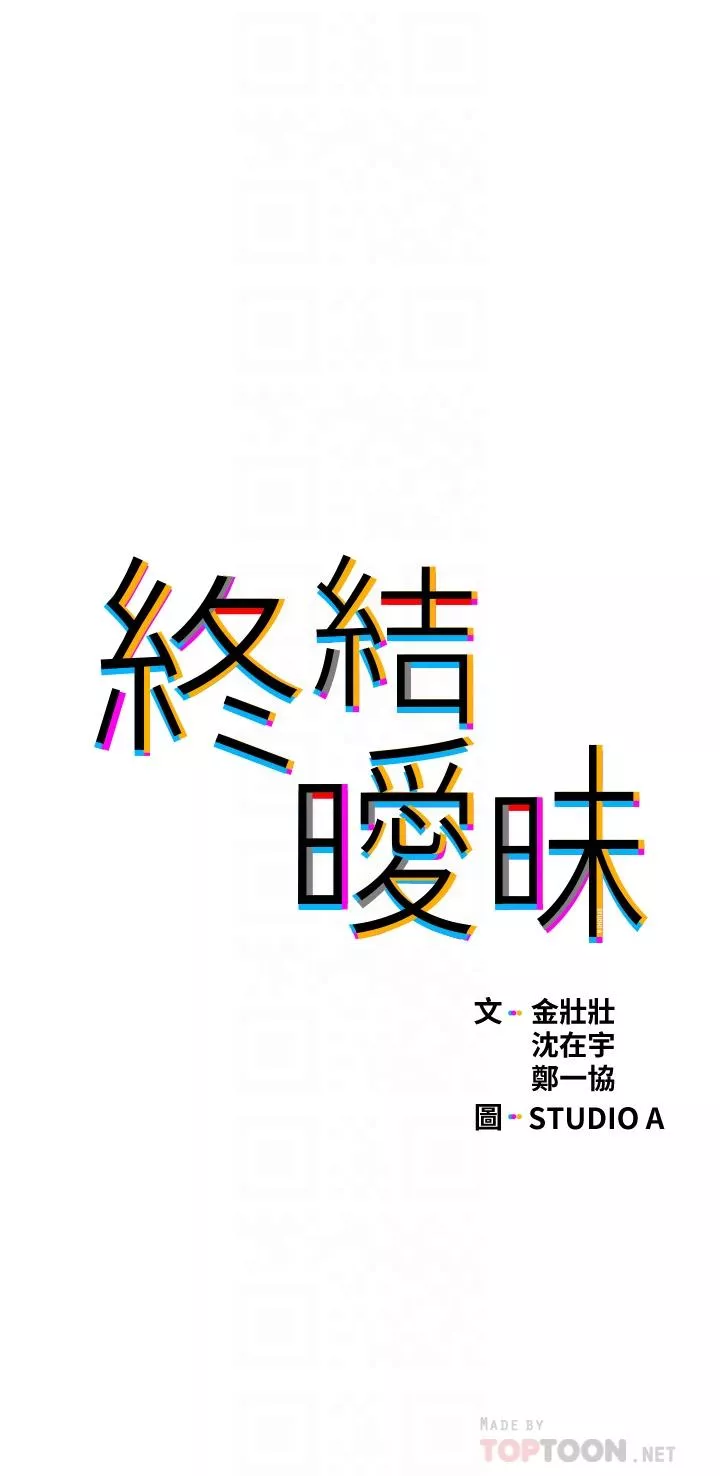 终结暧昧第34话-你害它又硬了