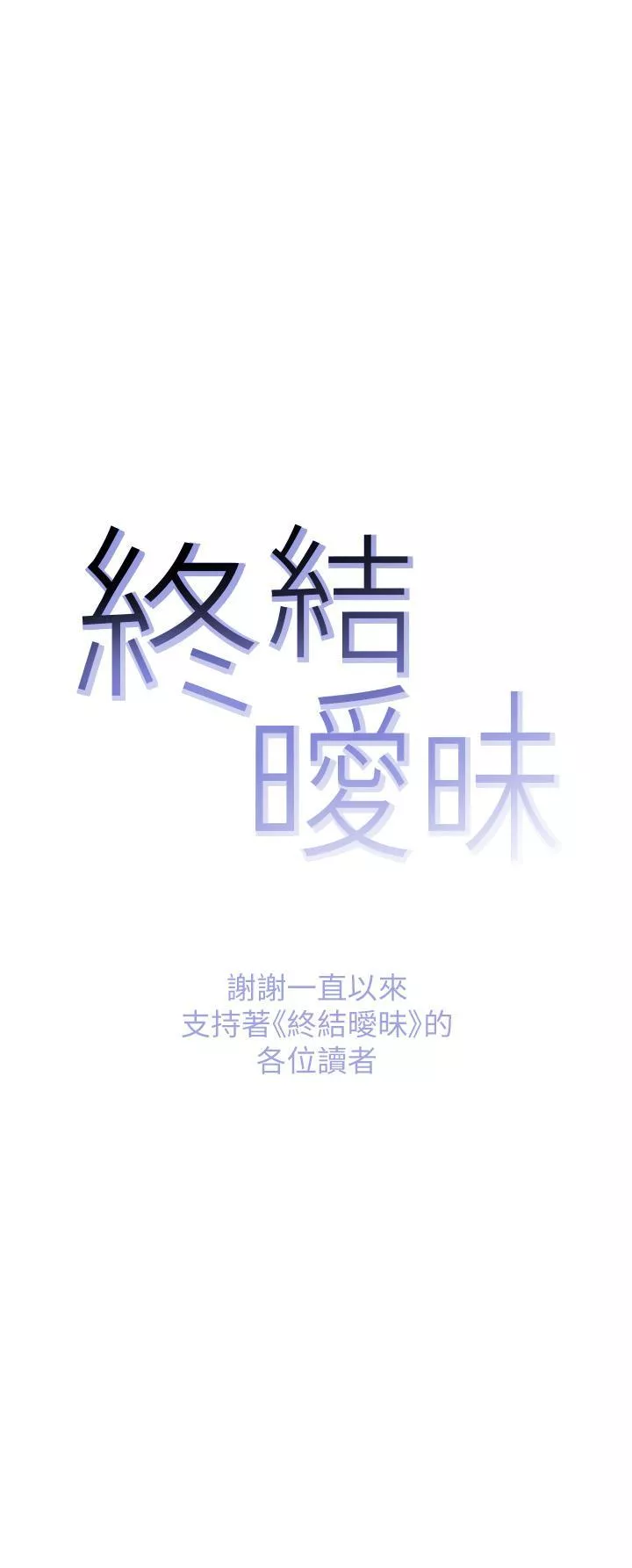 终结暧昧第41话最终话-要不要从暧昧重新开始