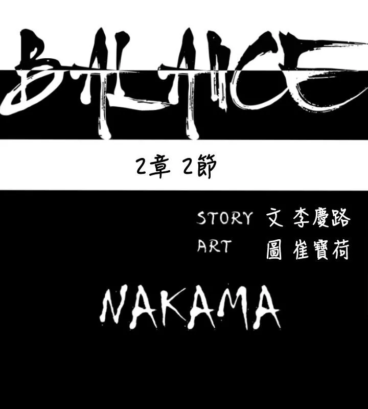 BALANCE2章2节：NAKAMA