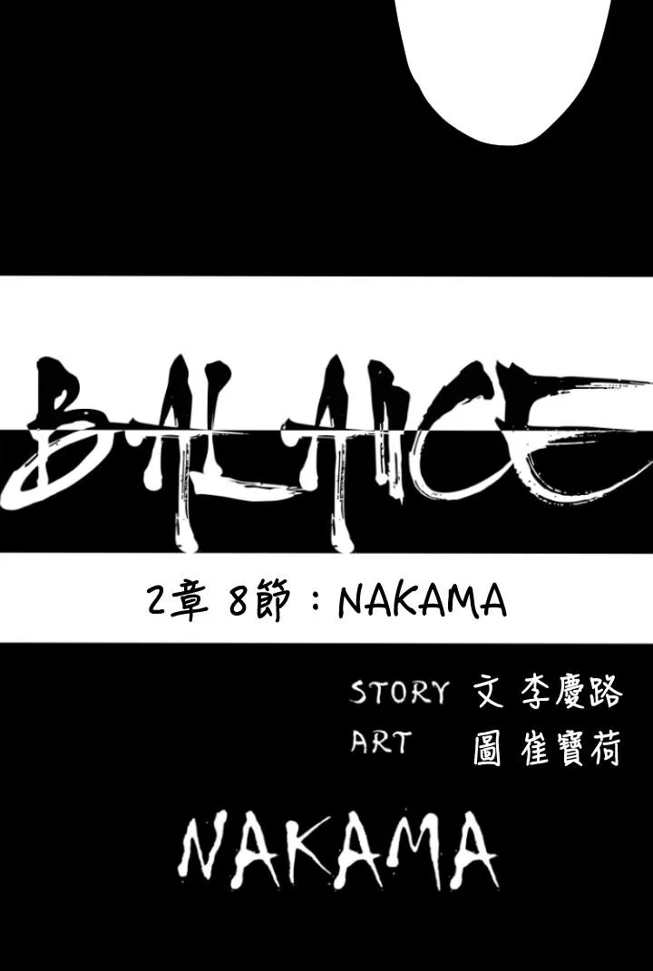 BALANCE2章8节：NAKAMA