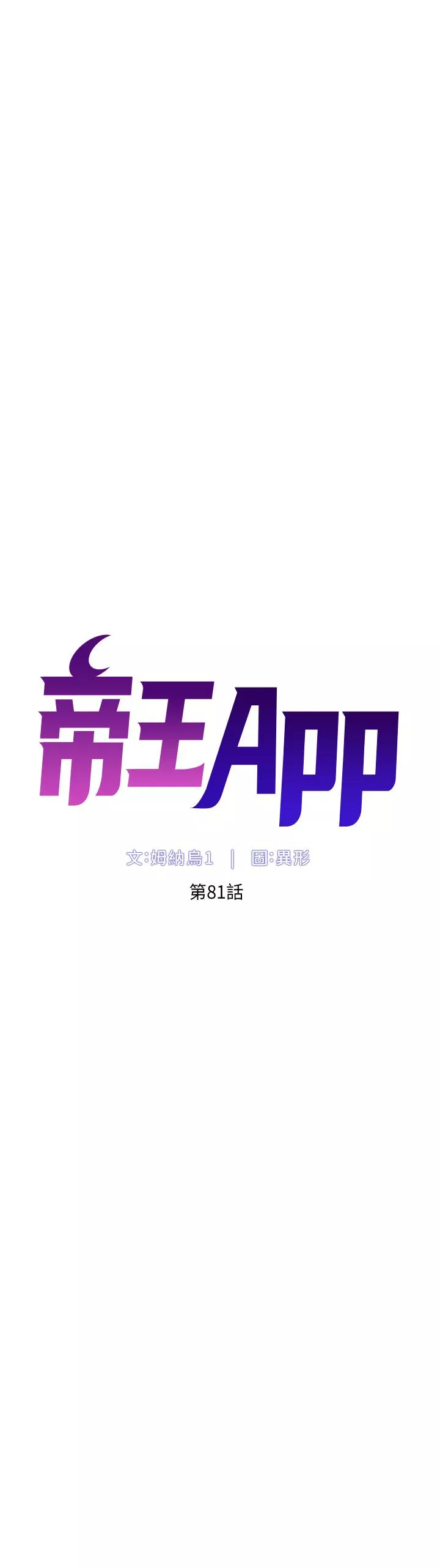 帝王App第81话-圣水失效了