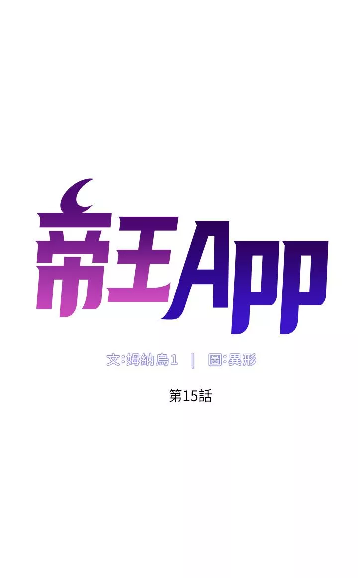 帝王App第15话-拜托让我射