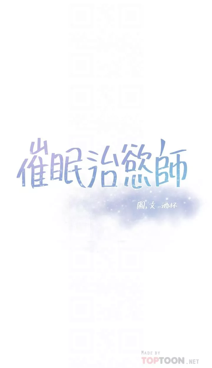 催眠治慾师第39话-干嘛把我的手绑起来