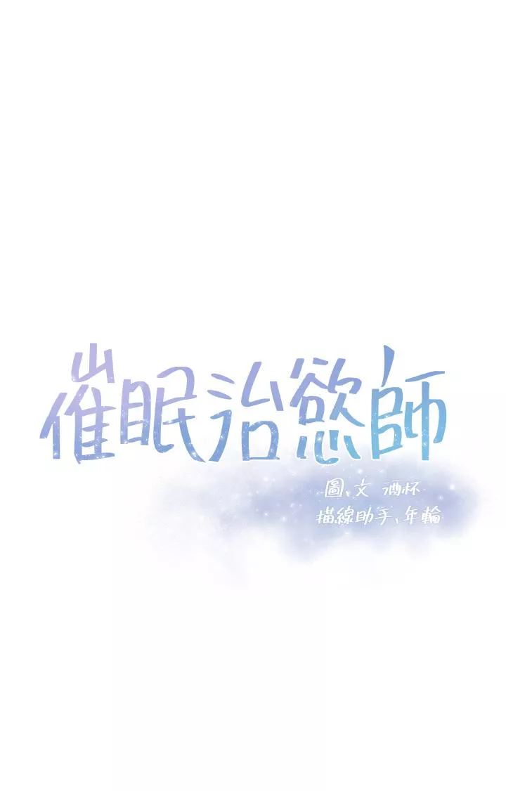 催眠治慾师第6话-乖乖待着不要动