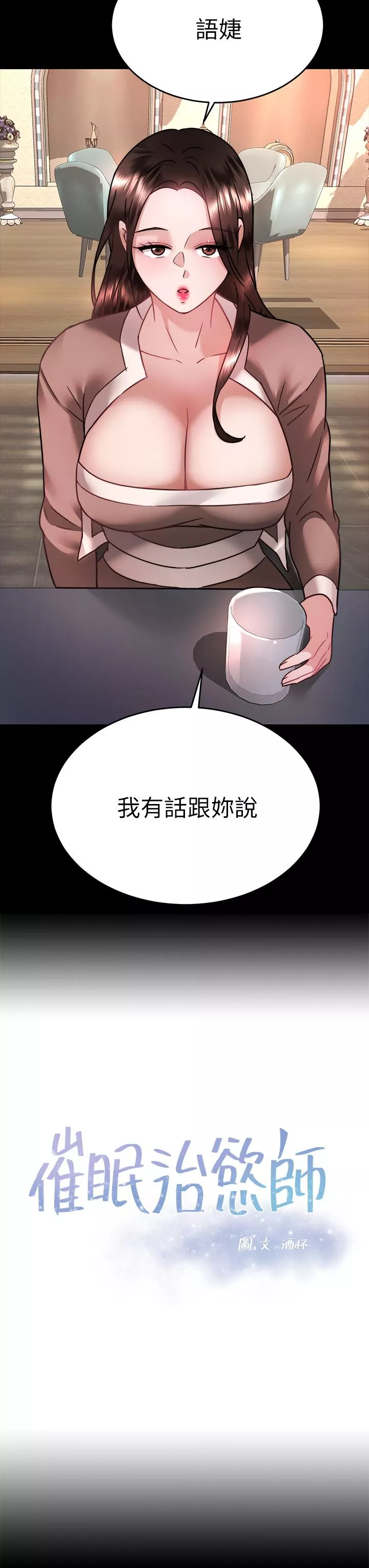 催眠治慾师第37话-用你的拥抱温暖我