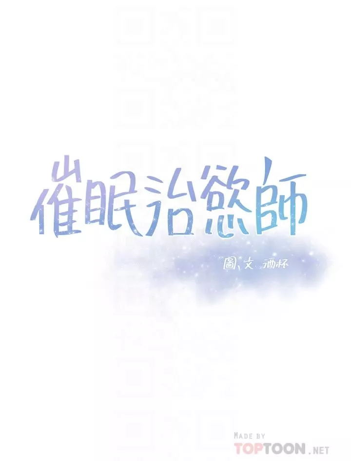 催眠治慾师第2话-病人的特殊要求